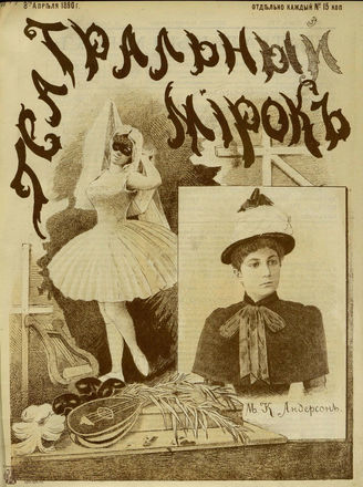 ТЕАТРАЛЬНЫЙ МИРОК. 1890. №14