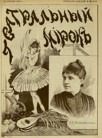 ТЕАТРАЛЬНЫЙ МИРОК. 1890. №16