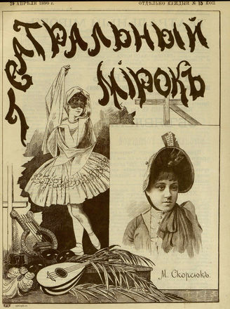 ТЕАТРАЛЬНЫЙ МИРОК. 1890. №17