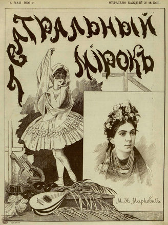 ТЕАТРАЛЬНЫЙ МИРОК. 1890. №18