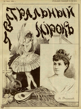 ТЕАТРАЛЬНЫЙ МИРОК. 1890. №19