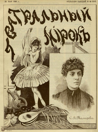 ТЕАТРАЛЬНЫЙ МИРОК. 1890. №20