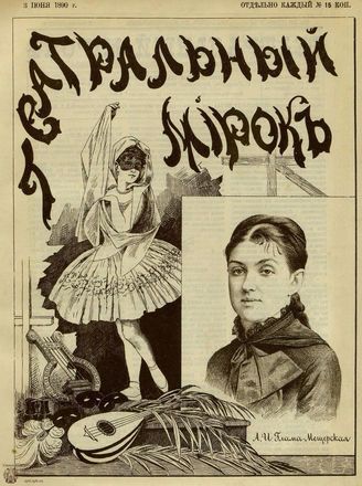 ТЕАТРАЛЬНЫЙ МИРОК. 1890. №22
