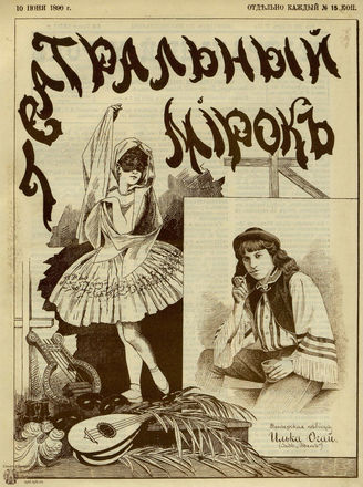 ТЕАТРАЛЬНЫЙ МИРОК. 1890. №23