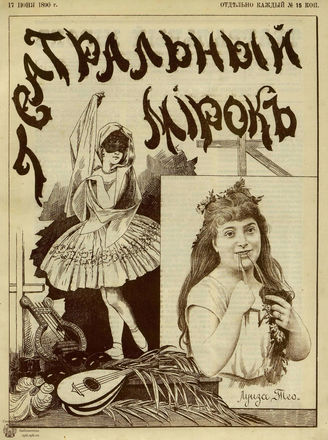 ТЕАТРАЛЬНЫЙ МИРОК. 1890. №24
