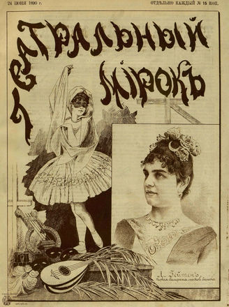 ТЕАТРАЛЬНЫЙ МИРОК. 1890. №25