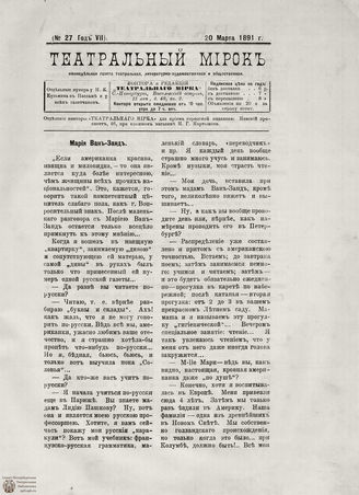 ТЕАТРАЛЬНЫЙ МИРОК. 1891. №27 (20.03)