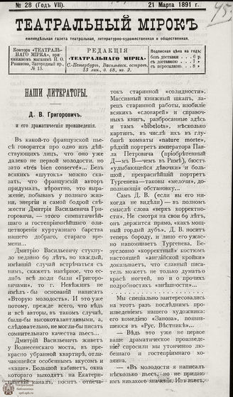 ТЕАТРАЛЬНЫЙ МИРОК. 1891. №28 (21.03)