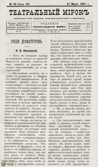 ТЕАТРАЛЬНЫЙ МИРОК. 1891. №33 (27.03)