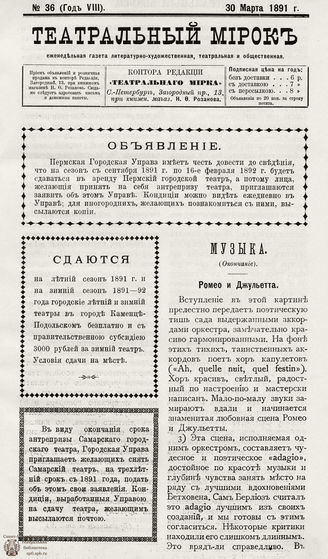 ТЕАТРАЛЬНЫЙ МИРОК. 1891. №36 (30.03)