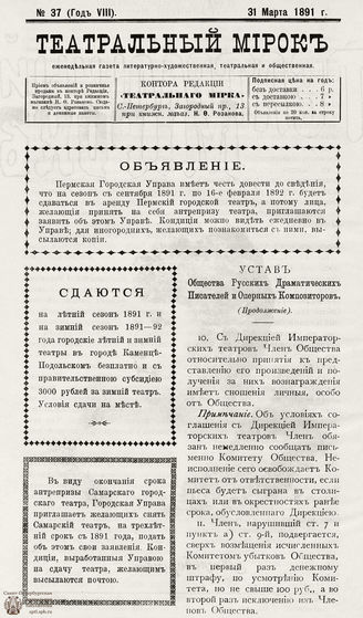 ТЕАТРАЛЬНЫЙ МИРОК. 1891. №37 (31.03)