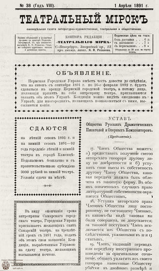 ТЕАТРАЛЬНЫЙ МИРОК. 1891. №38 (01.04)