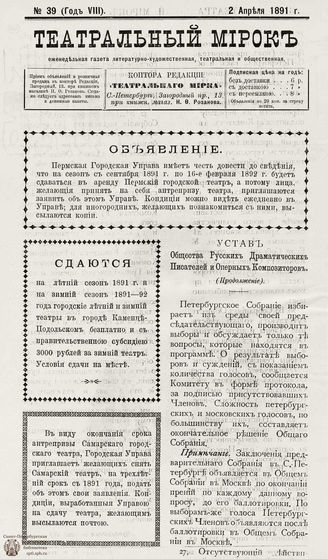ТЕАТРАЛЬНЫЙ МИРОК. 1891. №39 (02.04)