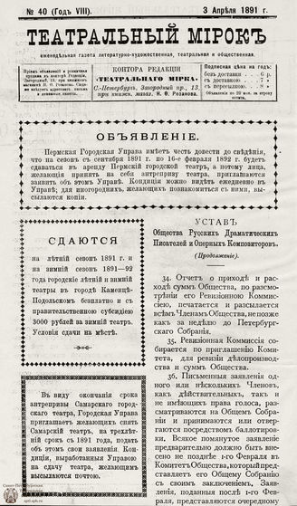 ТЕАТРАЛЬНЫЙ МИРОК. 1891. №40 (03.04)