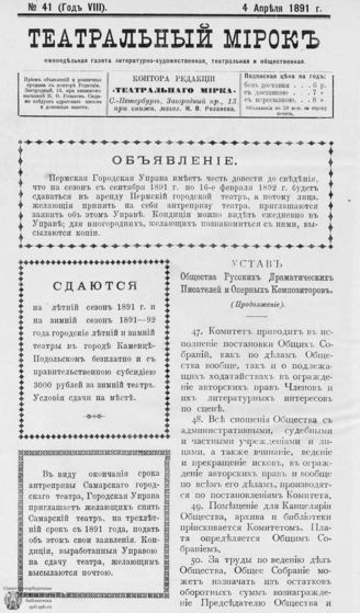 ТЕАТРАЛЬНЫЙ МИРОК. 1891. №41 (04.04)