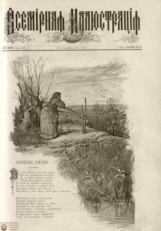 ВСЕМИРНАЯ ИЛЛЮСТРАЦИЯ. 1887. Том XXXVII. № 15