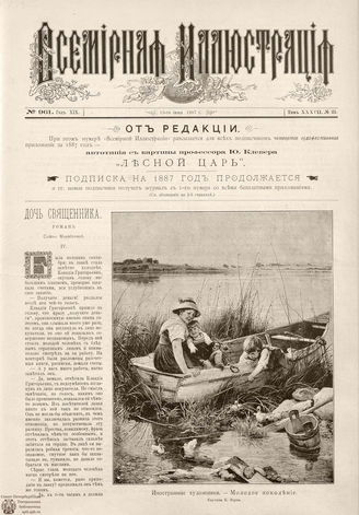 ВСЕМИРНАЯ ИЛЛЮСТРАЦИЯ. 1887. Том XXXVII. № 25