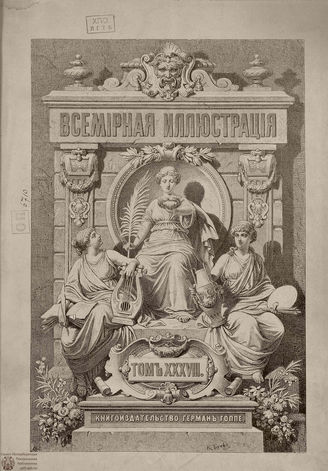 Оглавление ВСЕМИРНОЙ ИЛЛЮСТРАЦИИ. 1887. Том XXXVIII. Июль-Декабрь