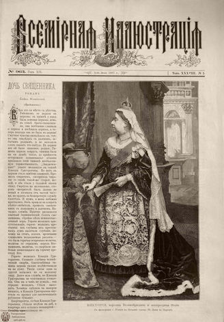 ВСЕМИРНАЯ ИЛЛЮСТРАЦИЯ. 1887. Том XXXVIII