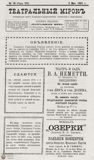 ТЕАТРАЛЬНЫЙ МИРОК. 1891. №18 (02.05)