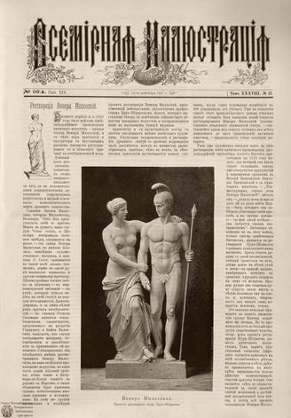 ВСЕМИРНАЯ ИЛЛЮСТРАЦИЯ. 1887. Том XXXVIII. № 12