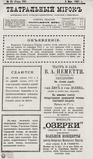 ТЕАТРАЛЬНЫЙ МИРОК. 1891. №21 (05.05)