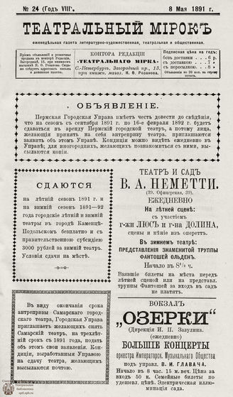 ТЕАТРАЛЬНЫЙ МИРОК. 1891. №24 (08.05)