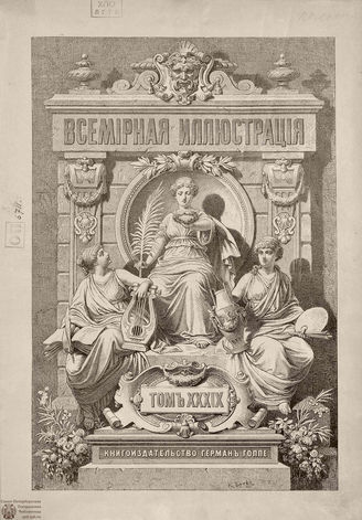 Оглавление ВСЕМИРНОЙ ИЛЛЮСТРАЦИИ. 1888. Том XXXIX. Январь-Июнь
