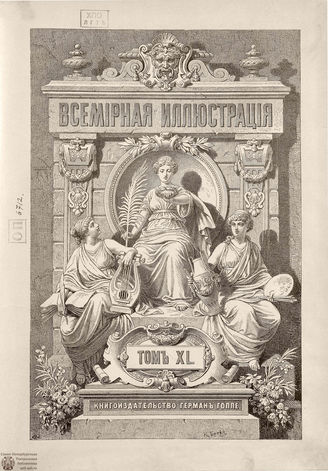 Оглавление ВСЕМИРНОЙ ИЛЛЮСТРАЦИИ. 1888. Том XL. Июль-Декабрь
