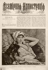 ВСЕМИРНАЯ ИЛЛЮСТРАЦИЯ. 1888