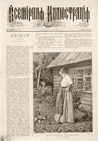 ВСЕМИРНАЯ ИЛЛЮСТРАЦИЯ. 1888. Том XL. № 6