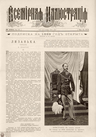 ВСЕМИРНАЯ ИЛЛЮСТРАЦИЯ. 1888. Том XL. № 20
