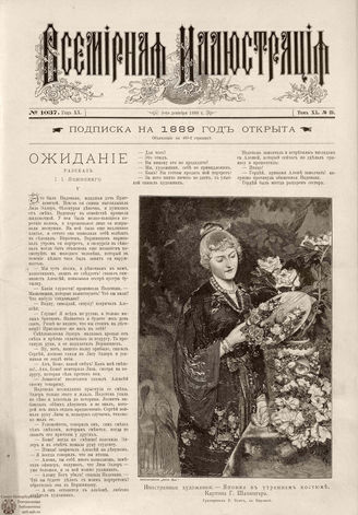 ВСЕМИРНАЯ ИЛЛЮСТРАЦИЯ. 1888. Том XL. № 23