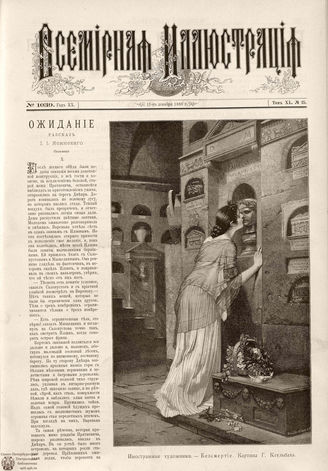 ВСЕМИРНАЯ ИЛЛЮСТРАЦИЯ. 1888. Том XL. № 25