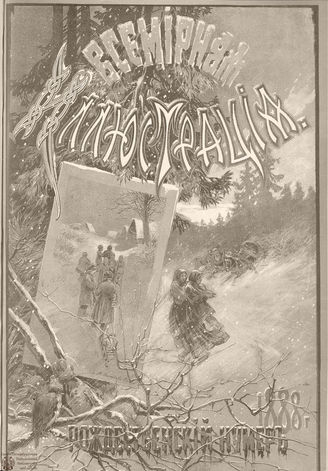 ВСЕМИРНАЯ ИЛЛЮСТРАЦИЯ. 1888. Том XL. № 26