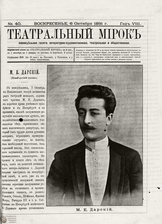 ТЕАТРАЛЬНЫЙ МИРОК. 1891. №40 (06.10)
