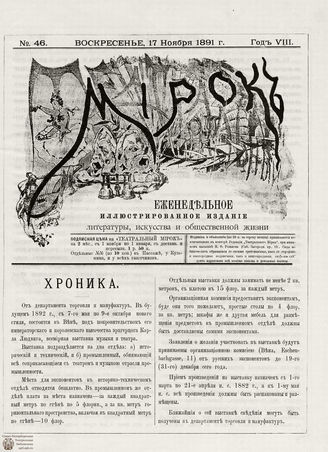 ТЕАТРАЛЬНЫЙ МИРОК. 1891. №46 (17.11)