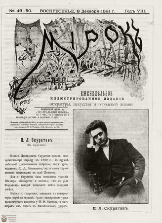 ТЕАТРАЛЬНЫЙ МИРОК. 1891