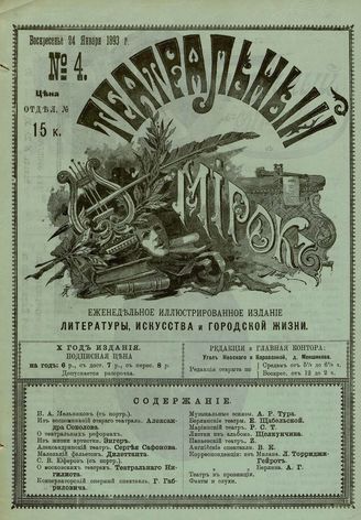 ТЕАТРАЛЬНЫЙ МИРОК. 1893. №4