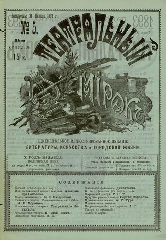 ТЕАТРАЛЬНЫЙ МИРОК. 1893. №5