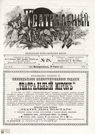 ТЕАТРАЛЬНЫЙ МИРОК. 1892. №28