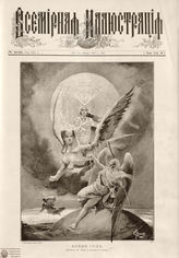 ВСЕМИРНАЯ ИЛЛЮСТРАЦИЯ. 1889