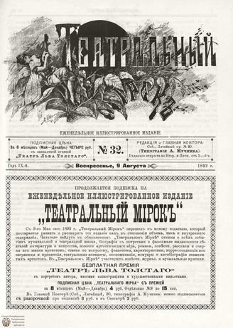 ТЕАТРАЛЬНЫЙ МИРОК. 1892. №32