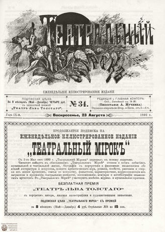 ТЕАТРАЛЬНЫЙ МИРОК. 1892. №34