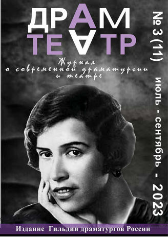 ДРАМТЕАТР. 2023. №3 (11) Июль-Сентябрь