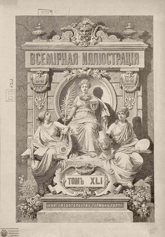 Оглавление ВСЕМИРНОЙ ИЛЛЮСТРАЦИИ. 1889. Том XLI. Январь-Июнь
