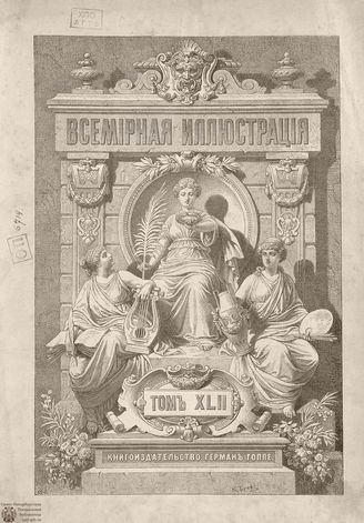 Оглавление ВСЕМИРНОЙ ИЛЛЮСТРАЦИИ. 1889. Том XLII. Июль-Декабрь