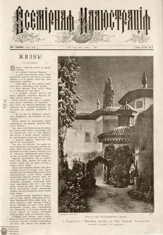 ВСЕМИРНАЯ ИЛЛЮСТРАЦИЯ. 1889. Том XLII. № 2
