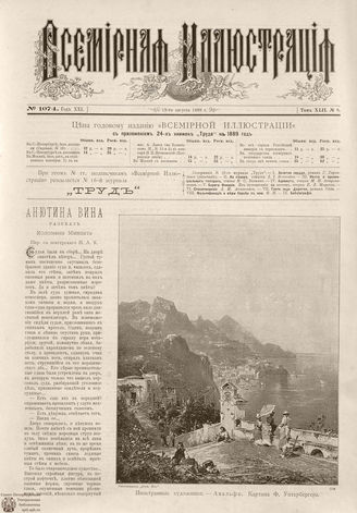 ВСЕМИРНАЯ ИЛЛЮСТРАЦИЯ. 1889. Том XLII. № 8