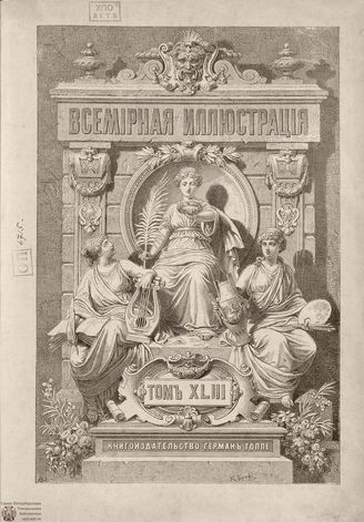 Оглавление ВСЕМИРНОЙ ИЛЛЮСТРАЦИИ. 1890. Том XLIII. Январь-Июнь